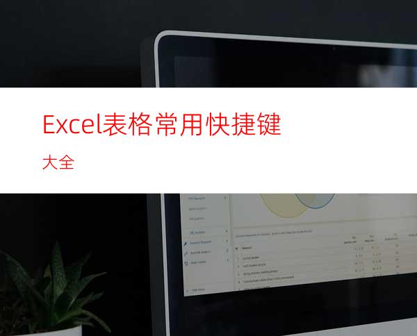 Excel表格常用快捷键大全