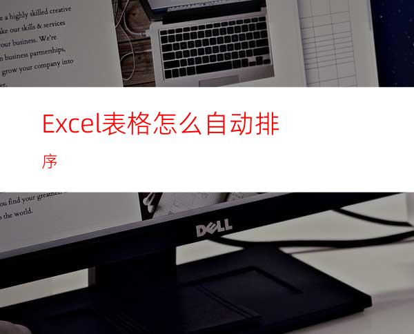 Excel表格怎么自动排序?