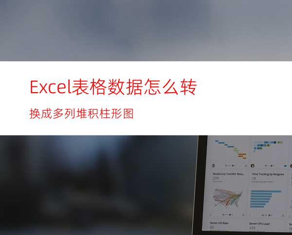 Excel表格数据怎么转换成多列堆积柱形图?