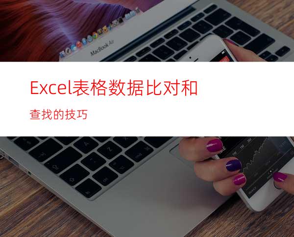 Excel表格数据比对和查找的技巧