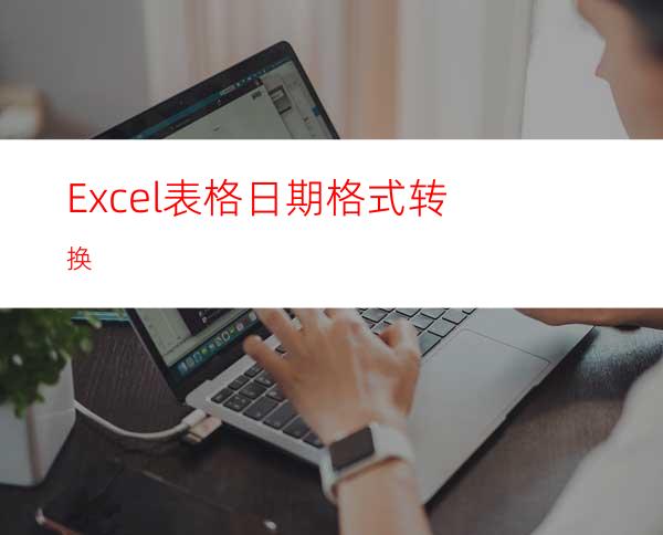 Excel表格日期格式转换