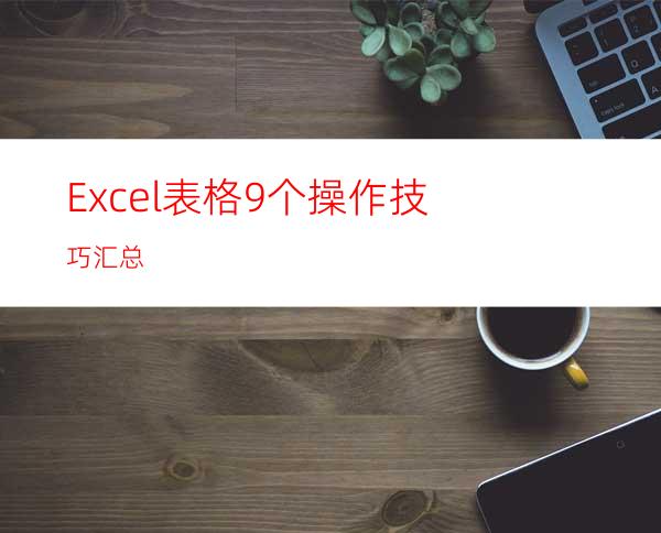 Excel表格9个操作技巧汇总