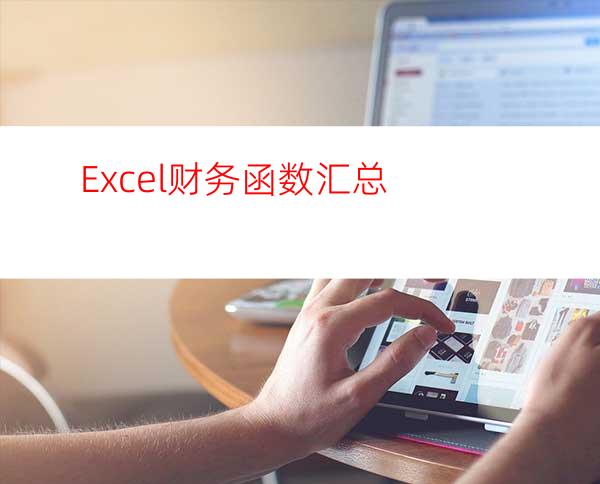 Excel财务函数汇总