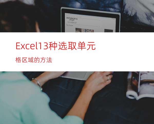 Excel13种选取单元格区域的方法