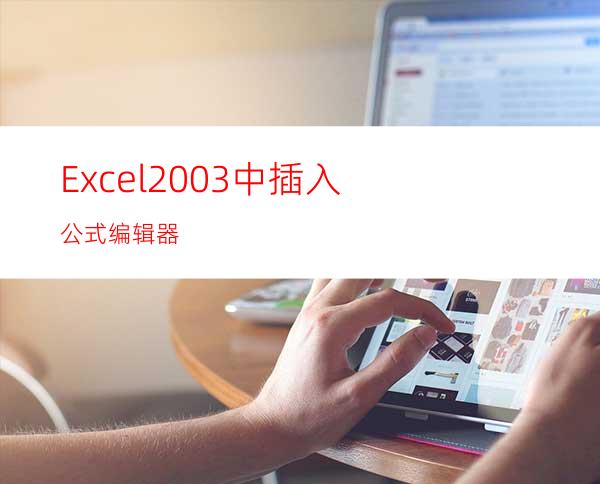Excel2003中插入公式编辑器