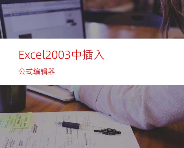 Excel2003中插入公式编辑器