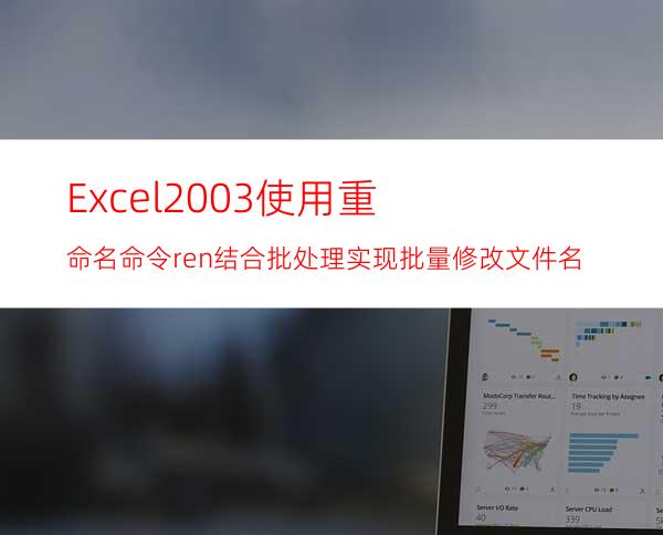 Excel2003使用重命名命令ren结合批处理实现批量修改文件名