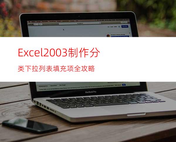 Excel2003制作分类下拉列表填充项全攻略