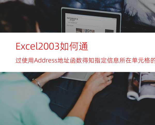 Excel2003如何通过使用Address地址函数得知指定信息所在单元格的位置