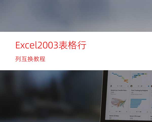 Excel2003表格行列互换教程