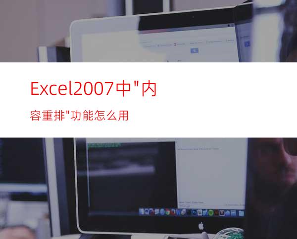 Excel2007中