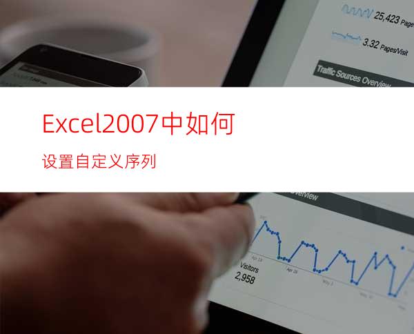 Excel2007中如何设置自定义序列?