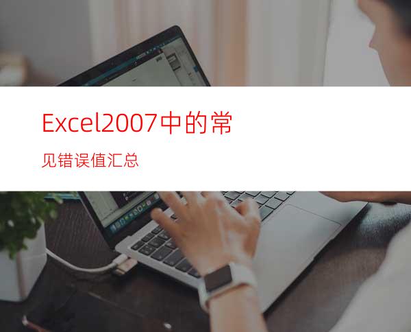 Excel2007中的常见错误值汇总