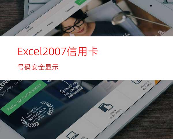 Excel2007信用卡号码安全显示