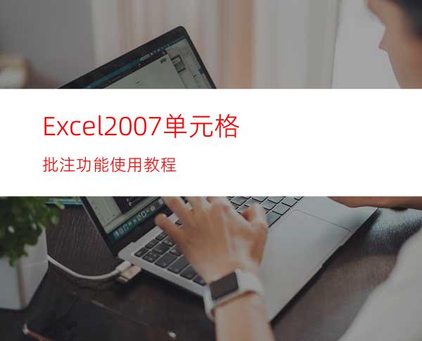 Excel2007单元格批注功能使用教程