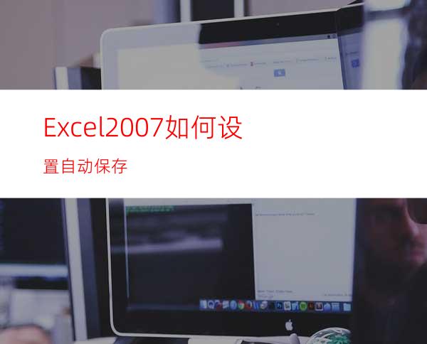 Excel2007如何设置自动保存