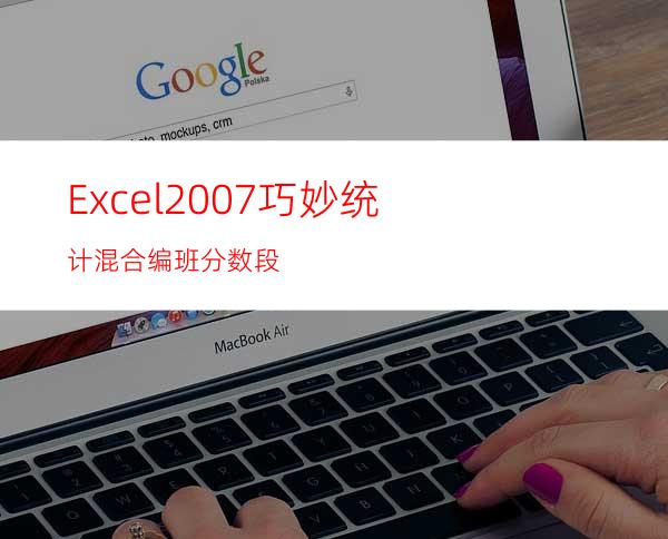 Excel2007巧妙统计混合编班分数段