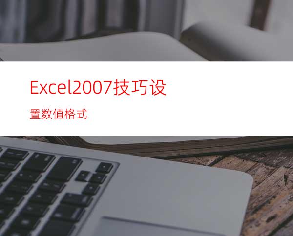 Excel2007技巧:设置数值格式