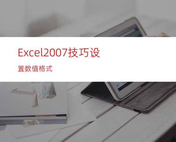 Excel2007技巧:设置数值格式