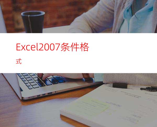 Excel2007条件格式