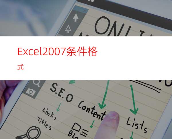 Excel2007条件格式