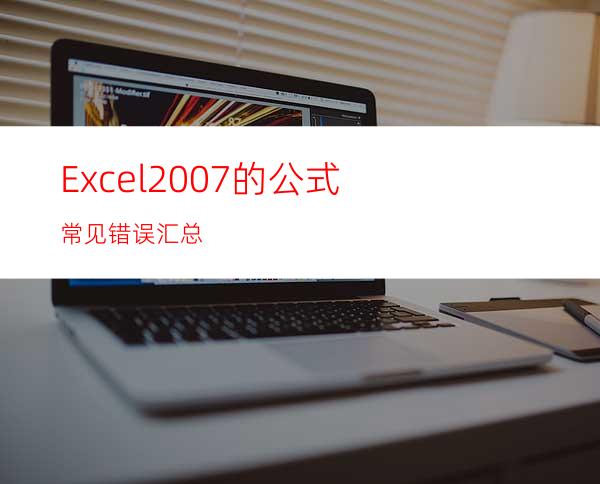 Excel2007的公式常见错误汇总