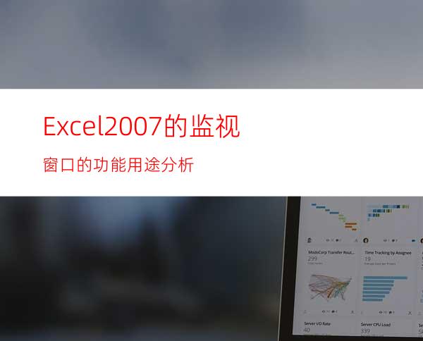 Excel2007的监视窗口的功能用途分析