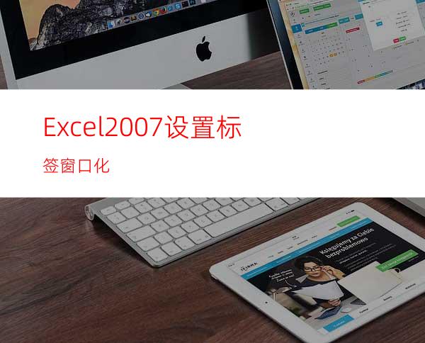 Excel2007设置标签窗口化