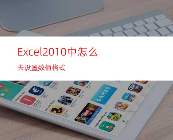 Excel2010中怎么去设置数值格式?