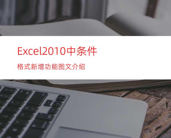 Excel2010中条件格式新增功能图文介绍