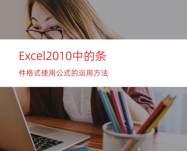 Excel2010中的条件格式使用公式的运用方法