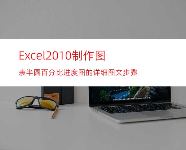 Excel2010制作图表半圆百分比进度图的详细图文步骤