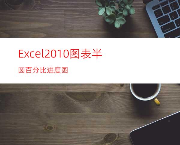 Excel2010图表半圆百分比进度图