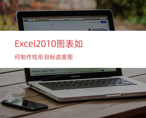 Excel2010图表如何制作柱形目标进度图