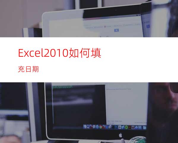 Excel2010如何填充日期?