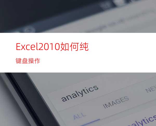 Excel2010如何纯键盘操作?