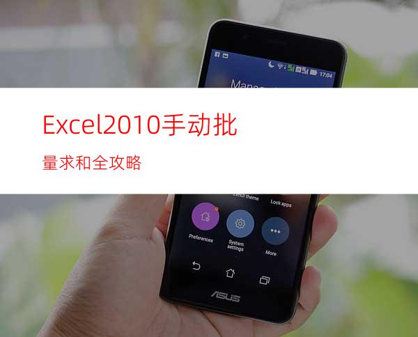 Excel2010手动批量求和全攻略