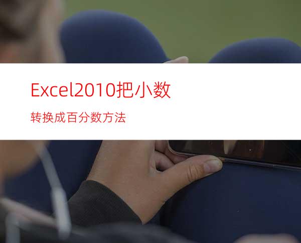 Excel2010把小数转换成百分数方法