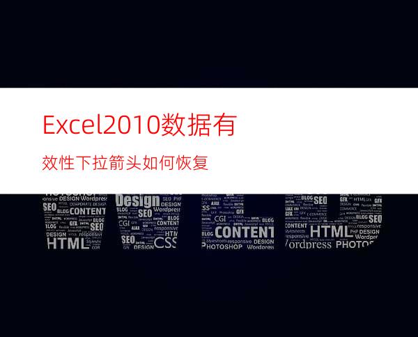 Excel2010数据有效性下拉箭头如何恢复