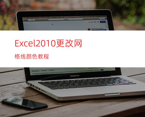 Excel2010更改网格线颜色教程