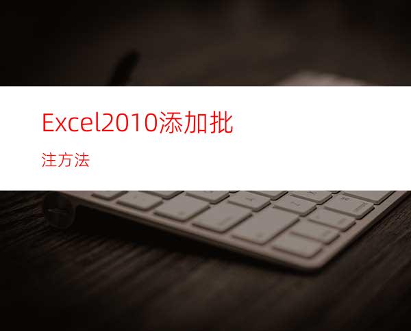 Excel2010添加批注方法