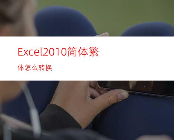 Excel2010简体繁体怎么转换