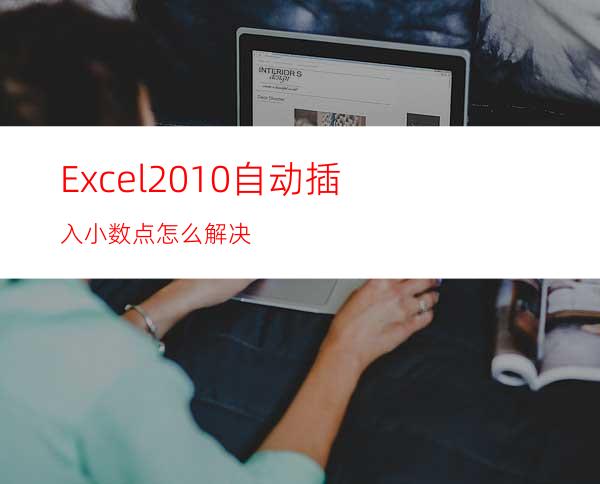 Excel2010自动插入小数点怎么解决