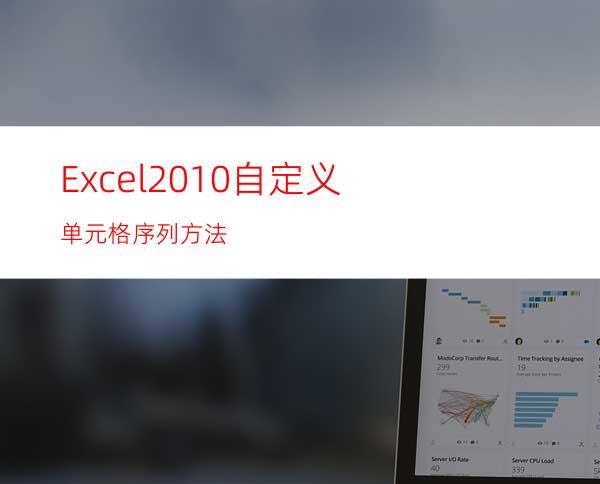 Excel2010自定义单元格序列方法