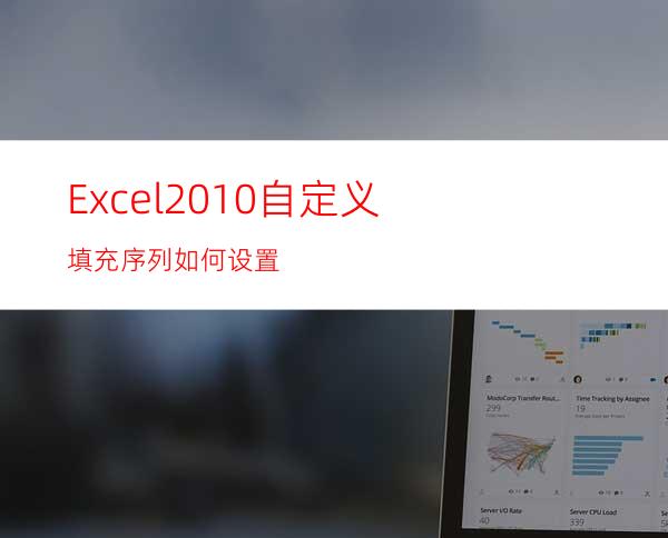 Excel2010自定义填充序列如何设置