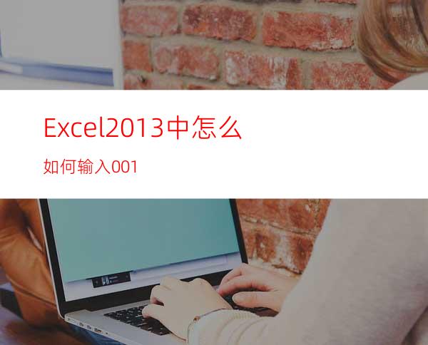 Excel2013中怎么如何输入001