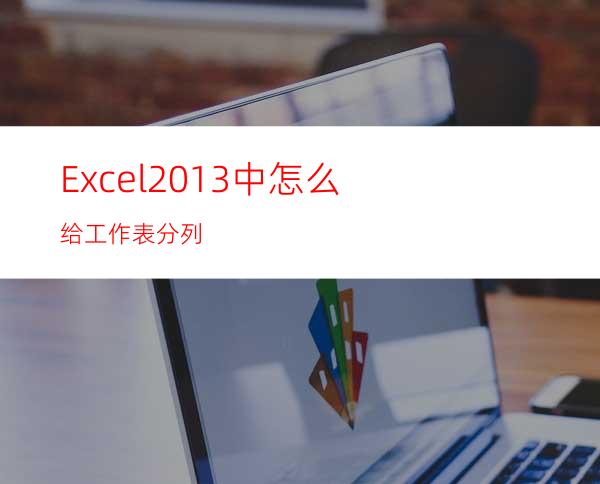 Excel2013中怎么给工作表分列?