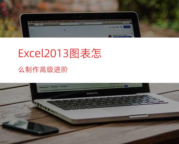 Excel2013图表怎么制作高级进阶