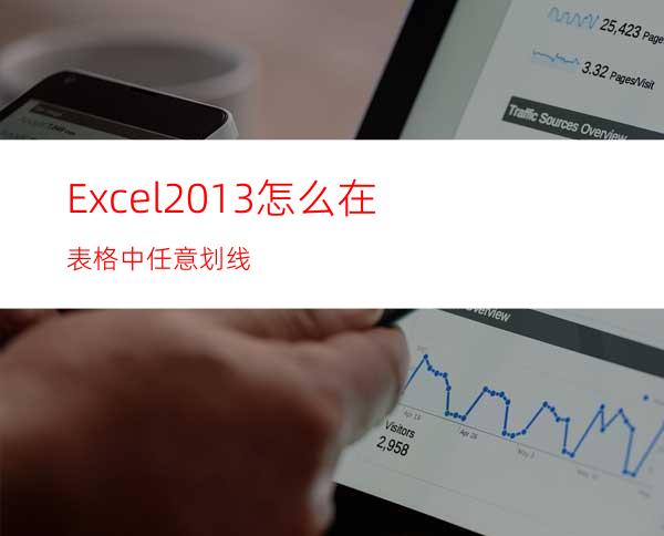 Excel2013怎么在表格中任意划线?