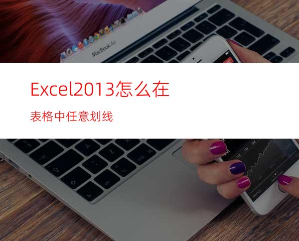 Excel2013怎么在表格中任意划线?